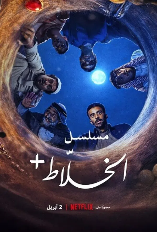 Poster phim Alkhallat+: Loạt Phim trên SubNhanh
