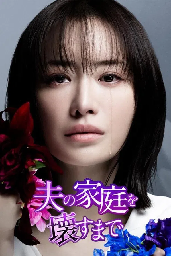 Poster phim Cho Đến Khi Tôi Phá Huỷ Gia Đình Của Chồng trên SubNhanh