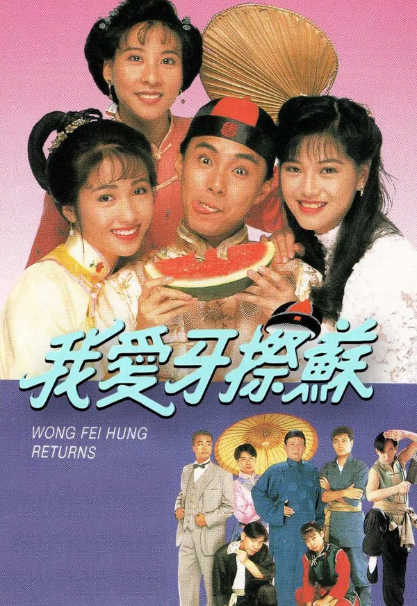 Poster phim Đệ Tử Hoàng Phi Hồng trên SubNhanh