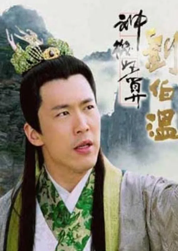 Poster phim Lưu Bá Ôn: Đạo Cao Một Trượng (Phần 1) trên SubNhanh