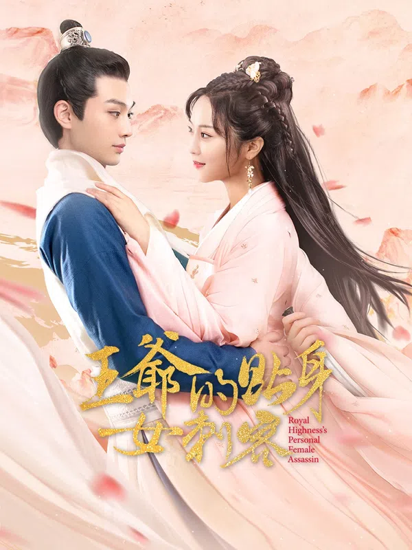 Poster phim Nữ Sát Thủ Cận Vệ Của Vương Gia trên SubNhanh