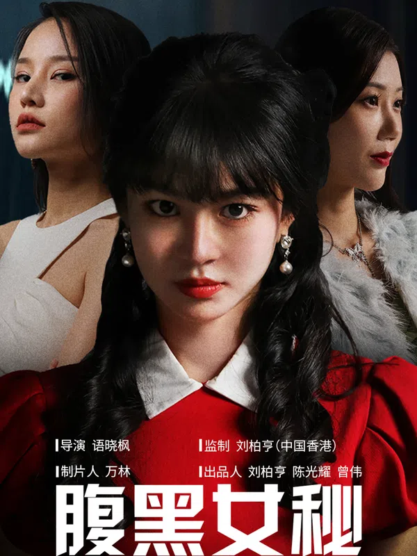 Poster phim Nữ Thư Ký Xảo Quyệt trên SubNhanh