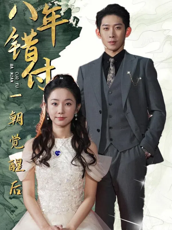 Poster phim Sau 8 Năm Yêu Sai Người, Tôi Cuối Cùng Cũng Tỉnh Ngộ trên SubNhanh