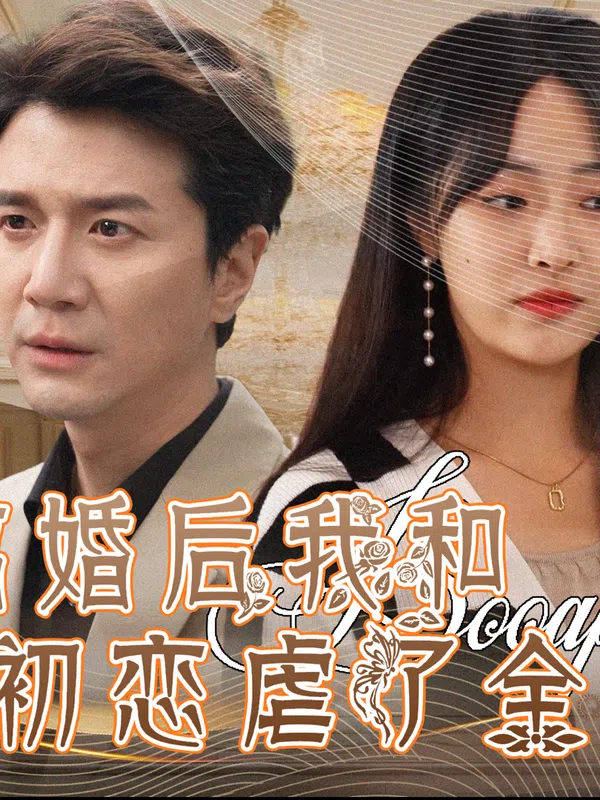 Poster phim Sau Ly Hôn, Tôi Và Tình Đầu Đã Hủy Hoại Cả Gia Đình trên SubNhanh