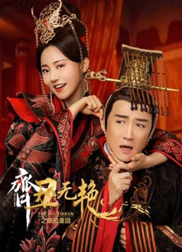 Poster phim Tề Sửu Vô Diệm 2 trên SubNhanh