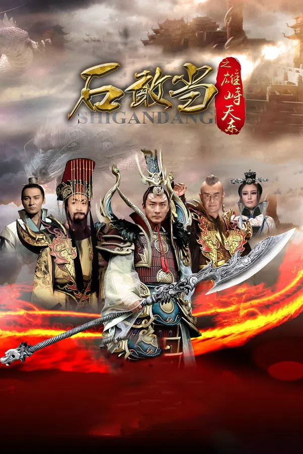 Poster phim Thạch Cảm Đang trên SubNhanh