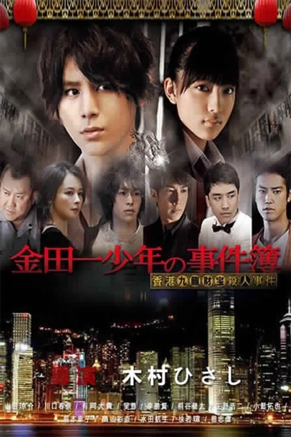Poster phim Thám tử Kindaichi: Án mạng kho báu Cửu Long trên SubNhanh