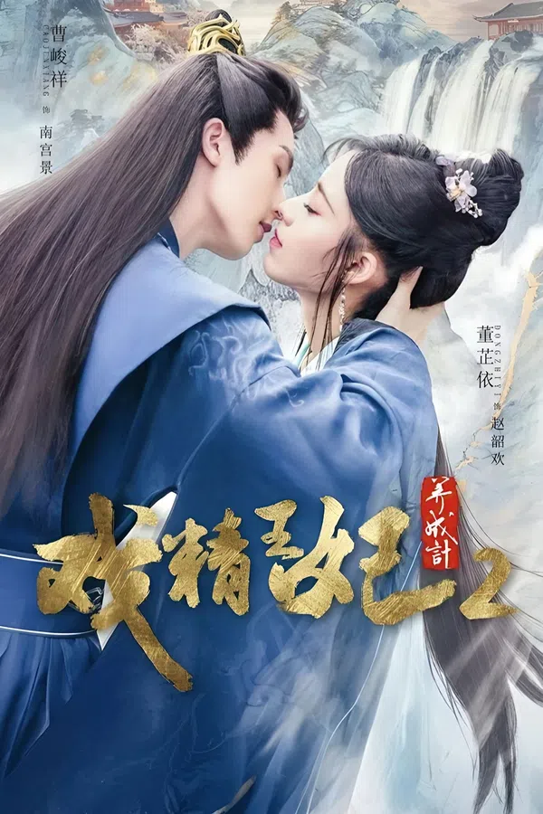Poster phim Xuyên Không Thành Cảnh Vương Phi (Phần 2) trên SubNhanh