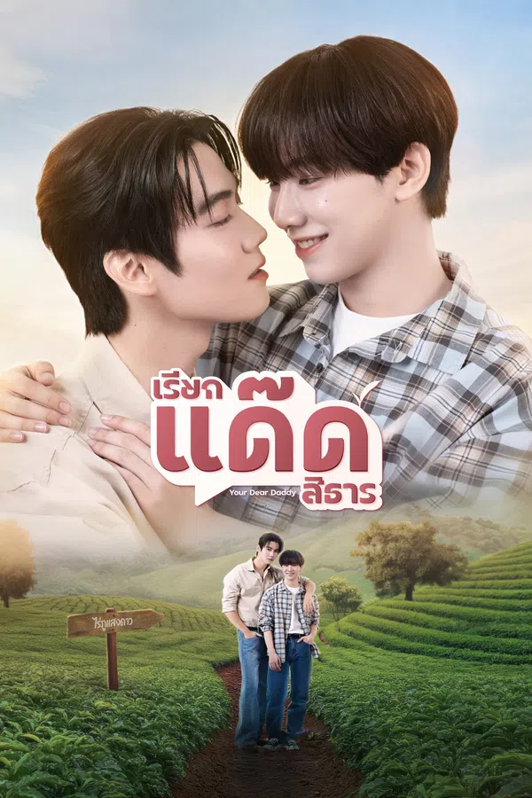 Your Dear Daddy: Gọi Dad đi Tharn